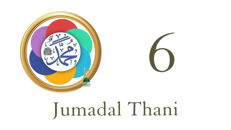 6 Jumadal Thani جُمَادَى الْثَانِيْ