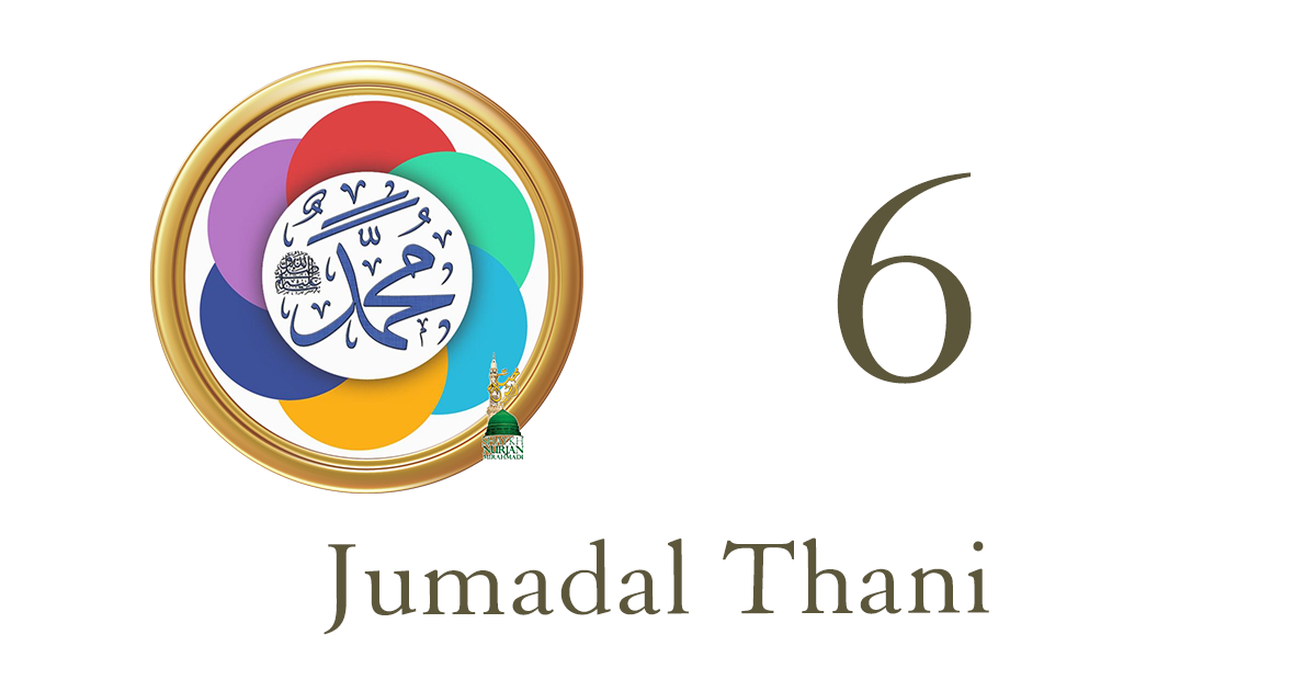 6 Jumadal Thani جُمَادَى الْثَانِيْ