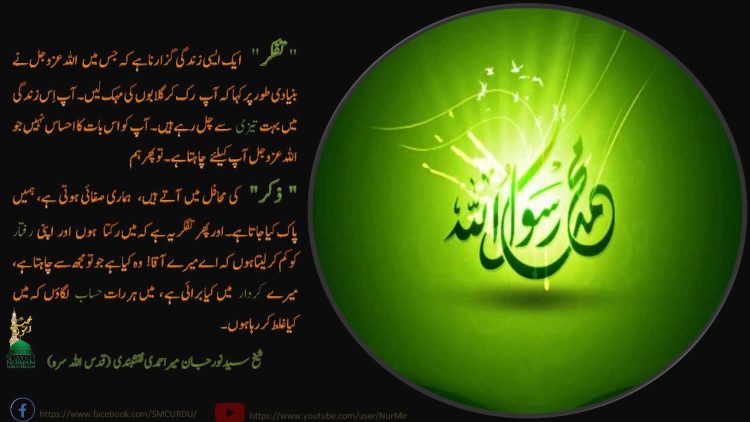 Urdu – شیخ سید نورجان میراحمدی نقشبندی (ق) کی سنہری