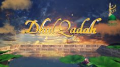 Urdu – بِسْمِ اللَّـهِ الرَّحْمَـٰنِ الرَّحِيمِ اَلَّھُمَّ صَلِّ عَلَی سَیَّدِنَا