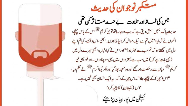 Urdu – Hadith of the arrogant youth متکبر نوجوان کے