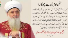 Urdu – بُری نظر سے کیسے خود کو محفوظ رکھا