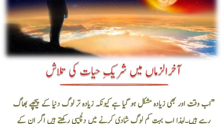 Urdu – آخرالزماں میں شریکِ حیات کی تلاش – سوالات