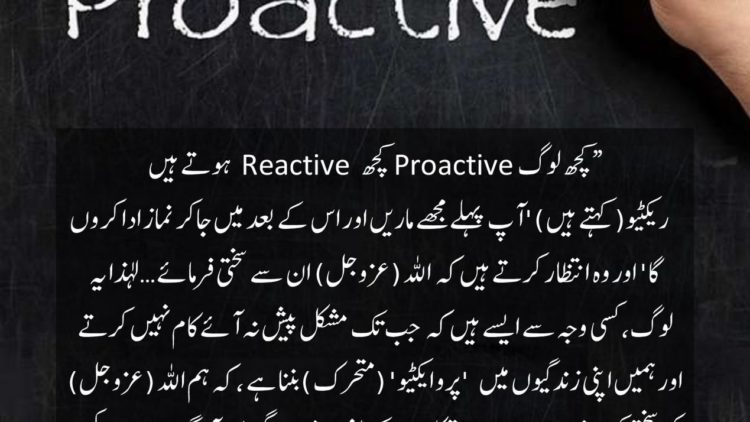 Urdu – سوال و جواب| 'پرو ایکٹیو' (متحرک ) وہ