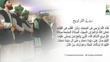 Urdu – دعاء الصلاۃ التراویح صلوٰۃ تراویح(قیام الیل) نمازِ عشاء