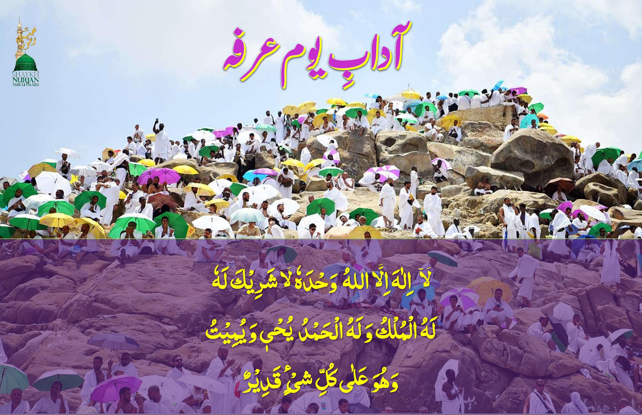Practices of the Day of Arafah/Arafat
 9 ذوالحجہ—یوم عرفہ / عرفات کے آداب و ظائف...