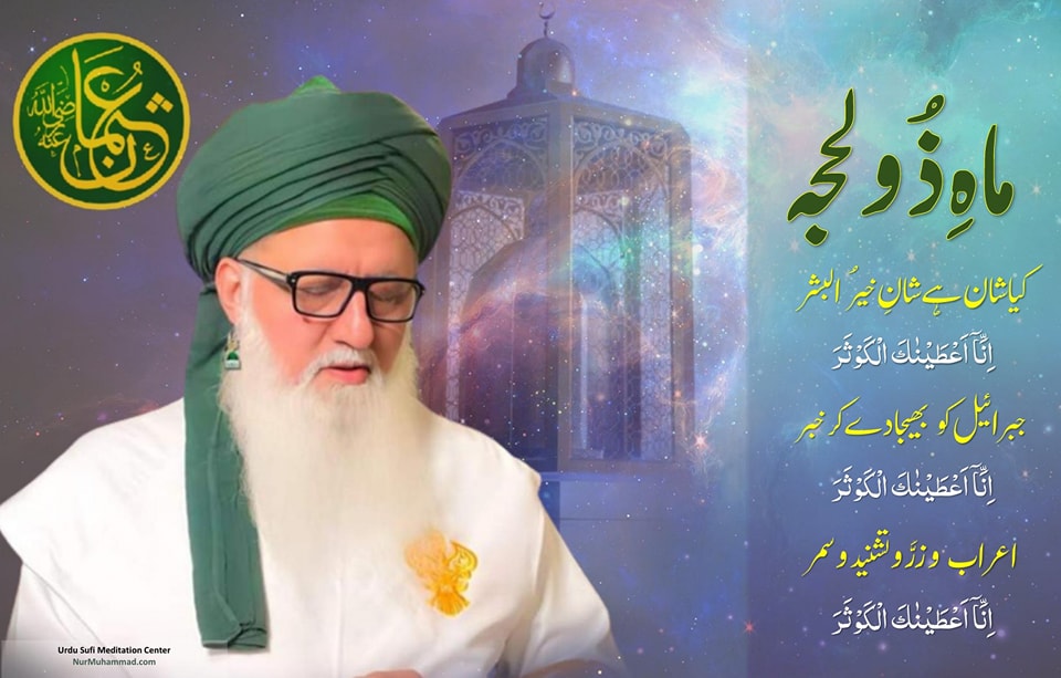 |Welcoming the Holy Month of Dhul Hijjah|
ماہِ ذُوالْحِجَّه یا ذُوالْحَجَّه
|ب...