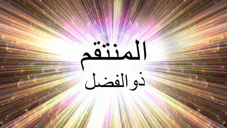 Al Muntaqim-Dhul Fadl supernova-light small