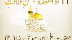 Urdu – 11 Zul-Qa'dah | Jashn-e-Wildat (birthday) of Hazrat Ali