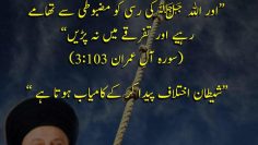 Urdu – Don’t Make Sects and Groups ‎وَاعْتَصِمُوا بِحَبْلِ اللَّـهِ