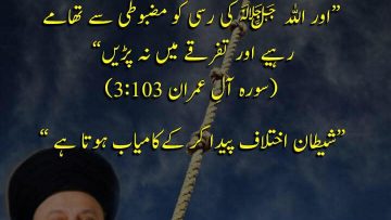 Urdu – Don’t Make Sects and Groups ‎وَاعْتَصِمُوا بِحَبْلِ اللَّـهِ
