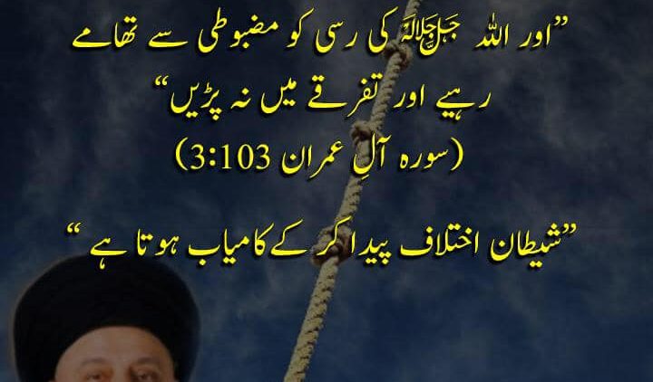 Urdu – Don’t Make Sects and Groups ‎وَاعْتَصِمُوا بِحَبْلِ اللَّـهِ
