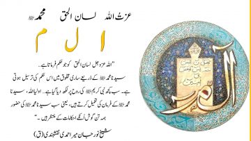 Urdu – Realities of Alif Lam Meem: بِسْمِ اللّٰهِ الرَّحْمٰنِ