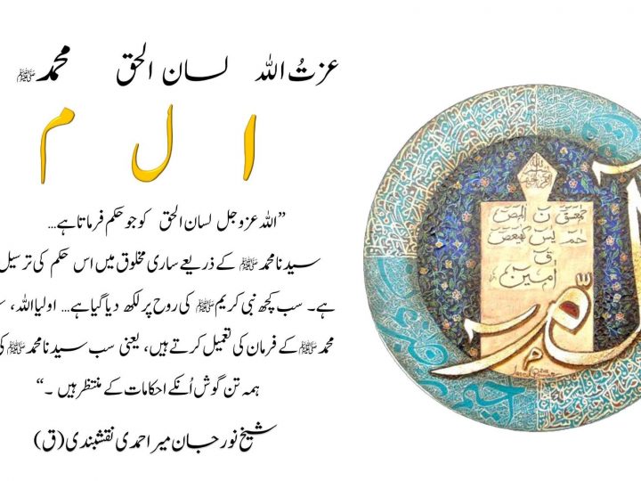 Urdu – Realities of Alif Lam Meem: بِسْمِ اللّٰهِ الرَّحْمٰنِ