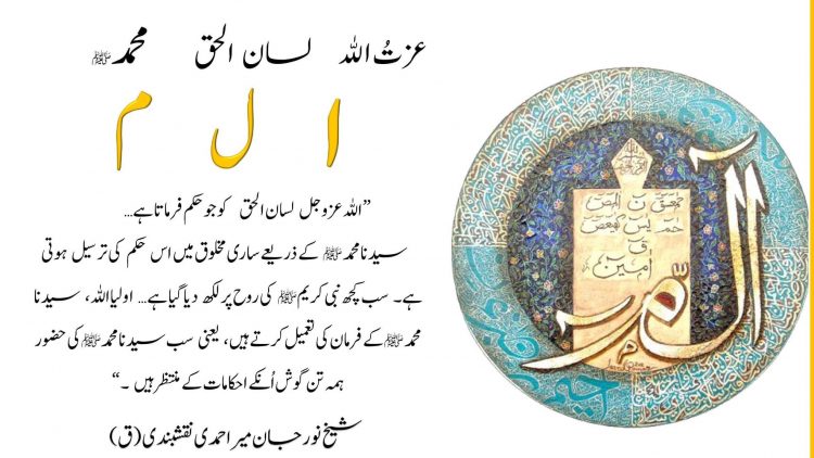 Urdu – Realities of Alif Lam Meem: بِسْمِ اللّٰهِ الرَّحْمٰنِ