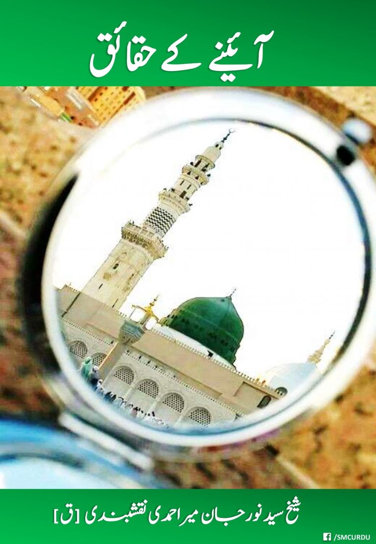 Urdu Reality of Mirrors and Sayedena Khidr [AS] اَعُوْذُ بِاللہ مِنَ