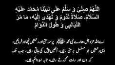 Urdu – Salatul Mahd: اللَّهُمَّ صِلَيْ وَ سَلِّمْ عَلَى نَبِيِّنَا