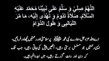 Urdu – Salatul Mahd: اللَّهُمَّ صِلَيْ وَ سَلِّمْ عَلَى نَبِيِّنَا