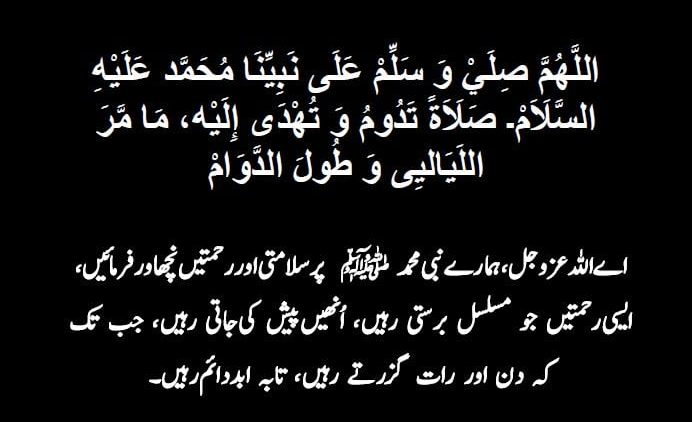 Urdu – Salatul Mahd: اللَّهُمَّ صِلَيْ وَ سَلِّمْ عَلَى نَبِيِّنَا