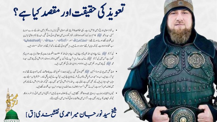 Urdu – The purpose of the Taweez (amulet) سوال:پیارے سیدی