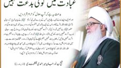 Urdu – There is No Bidah in Ibadah| عبادت میں