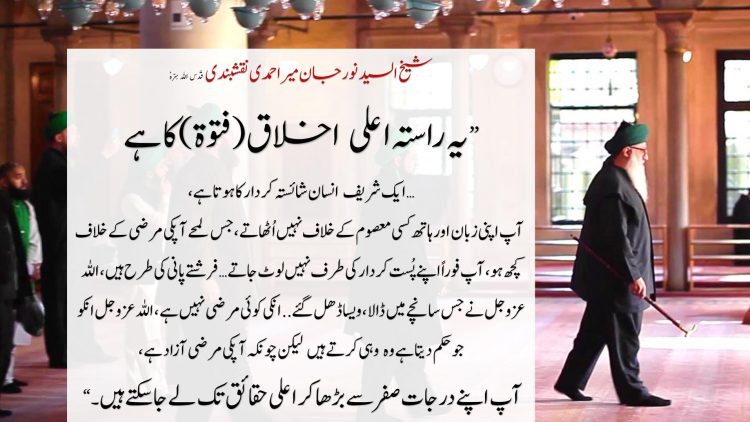 Urdu – This is a path of chivalry (futuwwa فتوة)