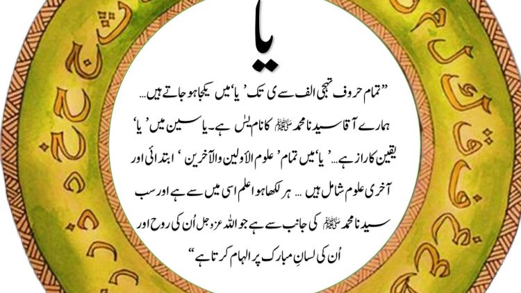 Urdu – YA SEEN ي س = يس Yaa ي