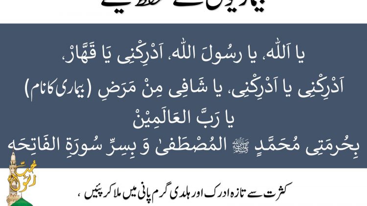 Urdu – "Diseases Ya Allah, Ya RasulAllah adrikni ya Qahhar,