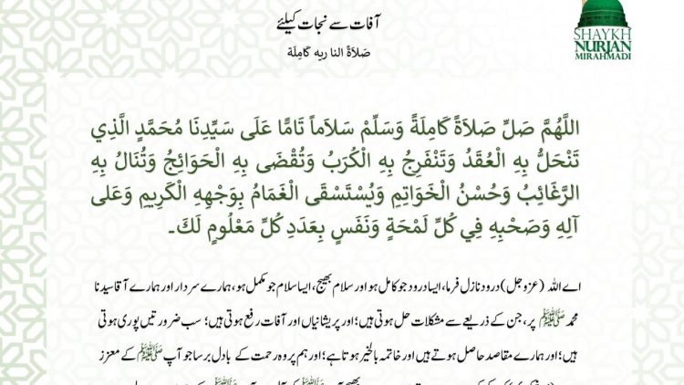 Urdu – آفات سے نجات کیلئے صلاۃ الناريه کاملة: اللَّهُمَّ