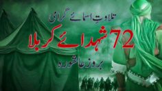 Urdu – تلاوتِ اسمائے گرامی 72 شہدائے کربلا ، بروز