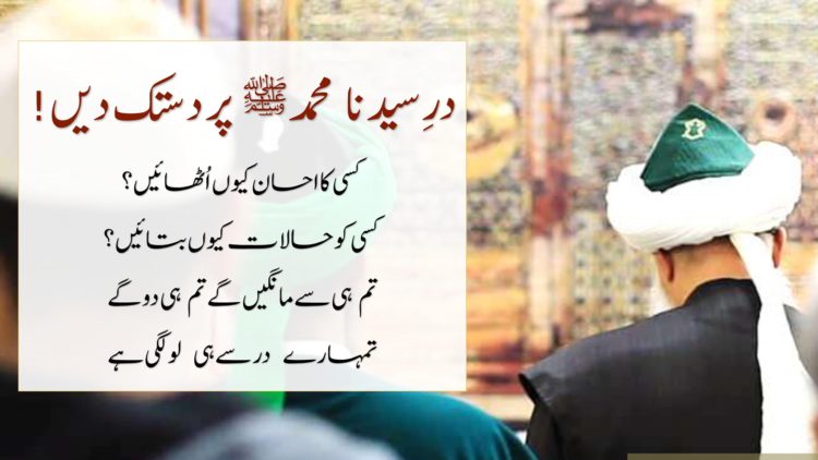Urdu – |جب مشکلات کا سامنا ہو تو درِ سیدنا
