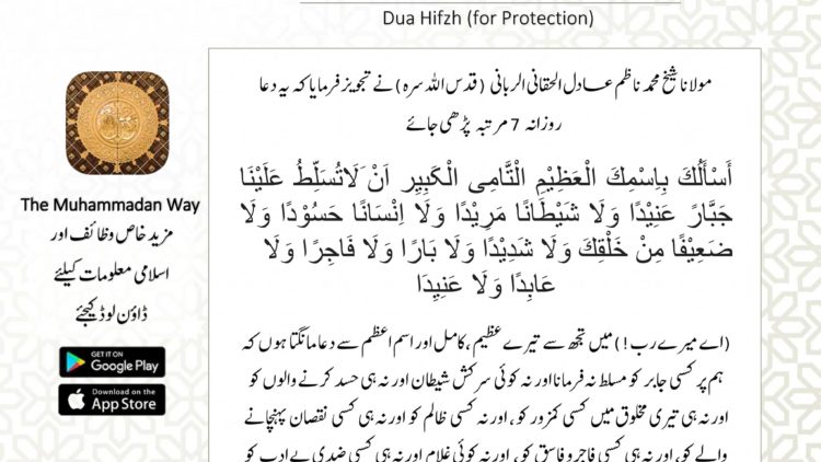 Urdu – دعائے حفظ (حفاظت کے لیے) مولانا شیخ محمد
