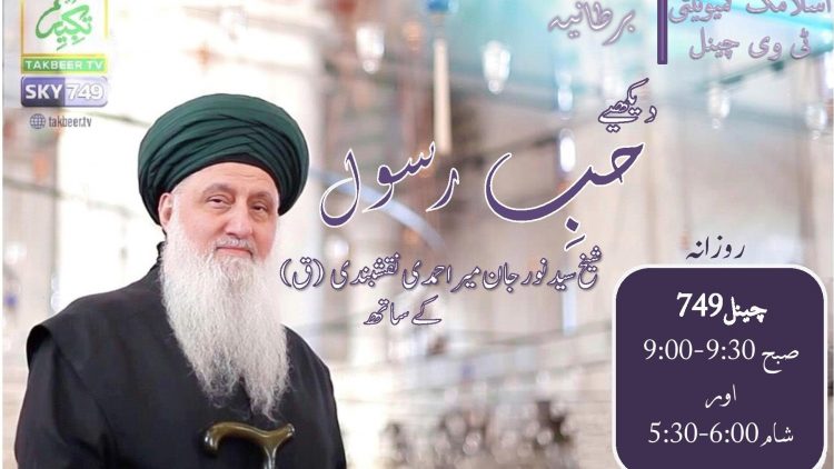 Urdu – سبحان اللہ! تکبیر ٹی وی(برطانیہ) پر ملاحظہ کیجئے