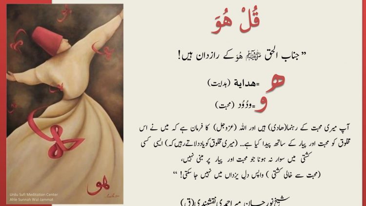 Urdu – سورہ اخلاص اور هو کے حقائق: أَعُوذُ بِاللَّهِ