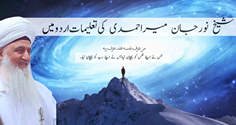 Urdu – شیخ نورجان نے پوری دنیا میں اسلام کی