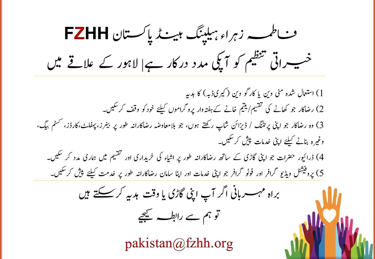 فاطمہ زہراء ہیلپنگ ہینڈ پاکستان  (FZHH) خیراتی تنظیم کو آپکی مدد درکار ہے 
 رابط...
