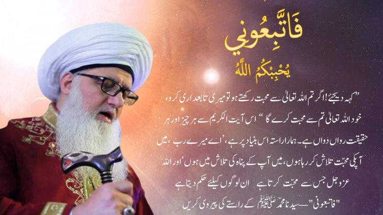 Urdu – قُلْ إِنْ كُنْتُمْ تُحِبُّوْنَ اللَّـهَ فَاتَّبِعُوْنِيْ يُحْبِبْكُمُ اللَّـهُ