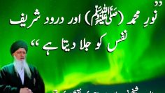 Urdu – |نورِ محمد (ﷺ) اور درود شریف نفس کو