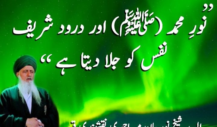 Urdu – |نورِ محمد (ﷺ) اور درود شریف نفس کو