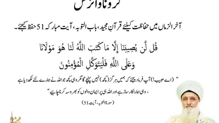 Urdu – #کروناوائرس (آخر الزماں میں حفاظت کیلئے قرآنِ مجید