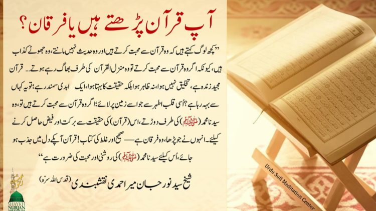 Urdu – کیا آپ قرآن پڑھ رہے ہیں یا فرقان؟
