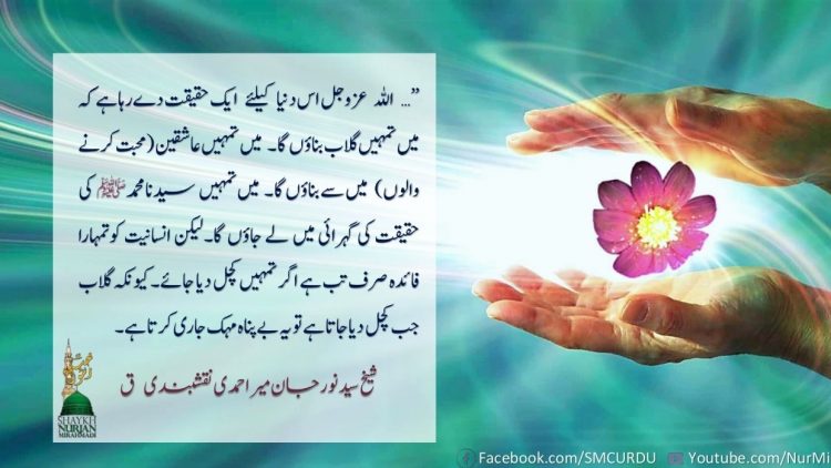 Urdu – گُلاب کا عطر صرف تب حاصل ہوتا ہے،
