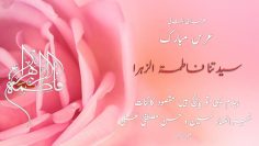 Urdu – ۳ جمادی الثانی|عرس مبارک حضرت سیدتنا فاطمۃ الزہرا
