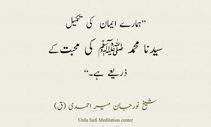 Urdu – “The perfection of our faith is through the