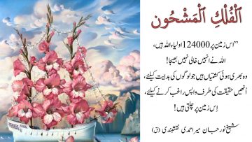 Urdu – ”الحمد للہ ,یہ تمام ذکر کے مختلف حقائق