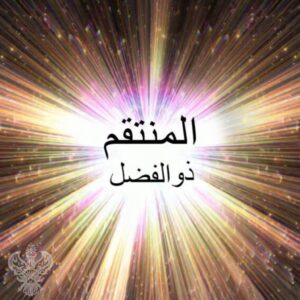 Al Muntaqim, Zu Fadl on supernova background