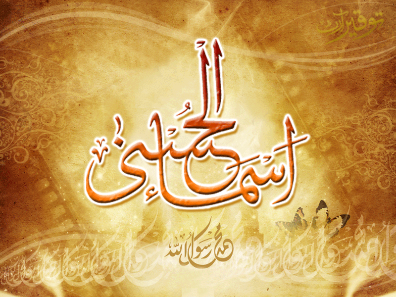 asma ul husna