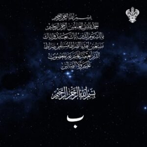 Al Fatiha, Bismillahir Rahmanir Raheem, Ba