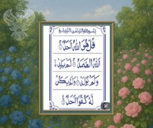 Surah Ikhlas on among flowers